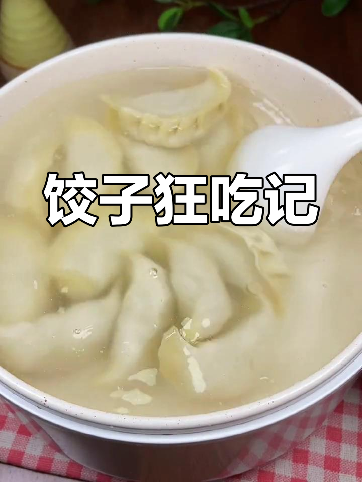 冬至饺子夏至面,28个一扫而光,连碗都干净得能照人!