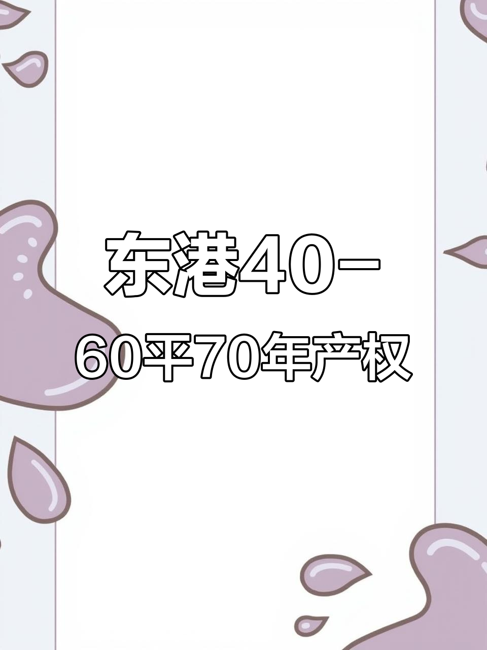 东港天鹅湾小户型,七十年产权投资首选