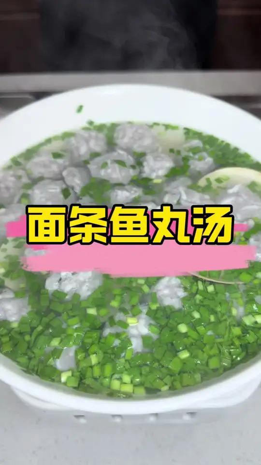 面条鱼丸汤 天冷就得喝点汤面条鱼丸汤大连人喝汤必须鲜溜溜,小面条鱼做汤首当其冲!