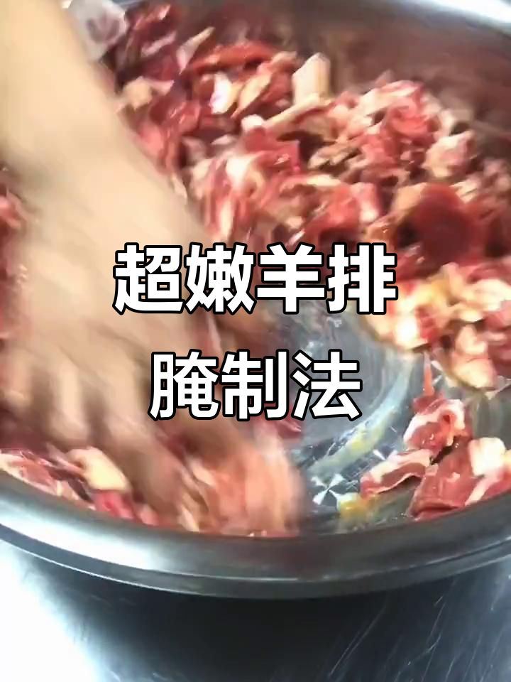粤菜腌羊肉片，嫩滑又入味，秘诀全在这！