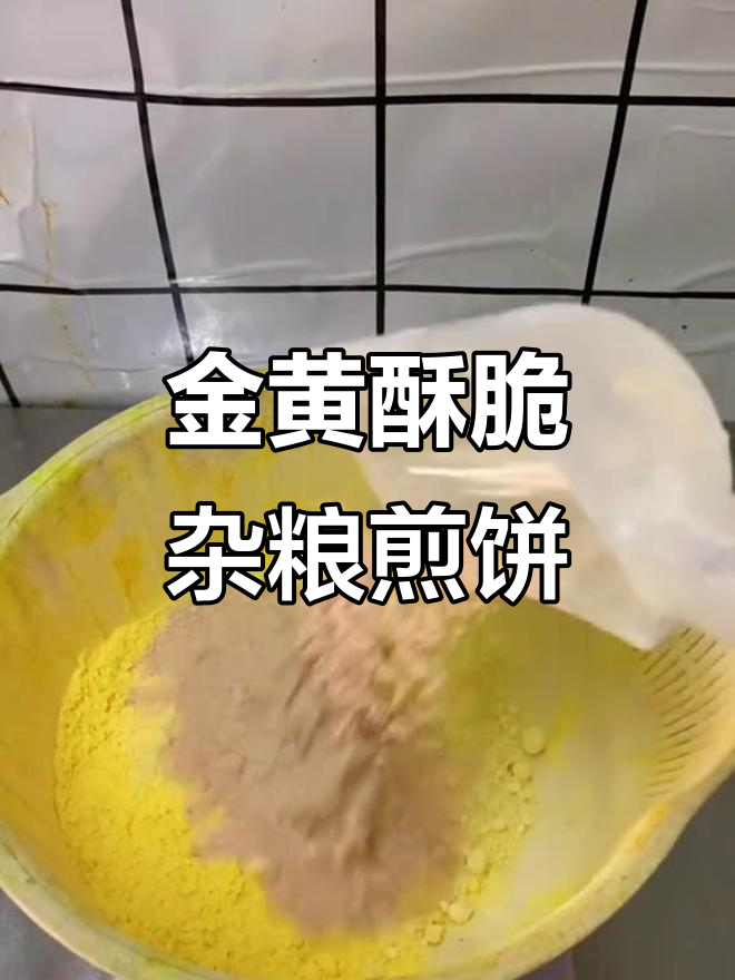 杂粮煎饼金黄酥脆的秘诀,面糊比例全揭秘