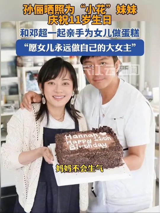 孙俪和邓超亲手为女儿做生日蛋糕，庆祝“小花”妹妹11岁生日