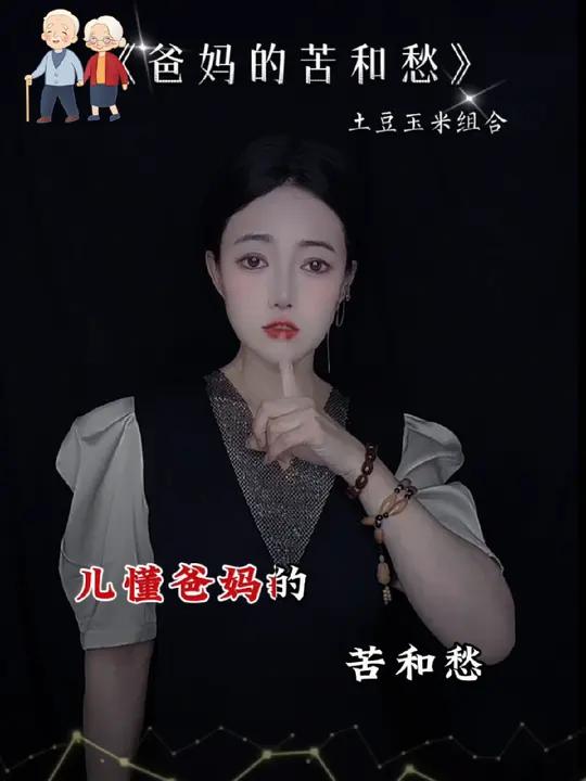 爸妈的苦和愁 这辈子最亏欠的就是父母……乖乖雪儿手势舞