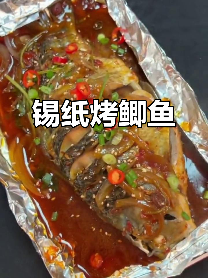 锡纸鲫鱼烧烤教程,轻松学会美味做法