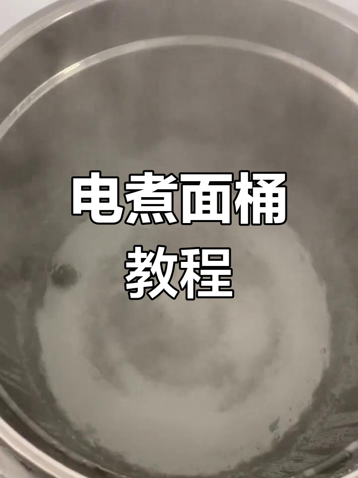 电煮面桶安装与使用全流程