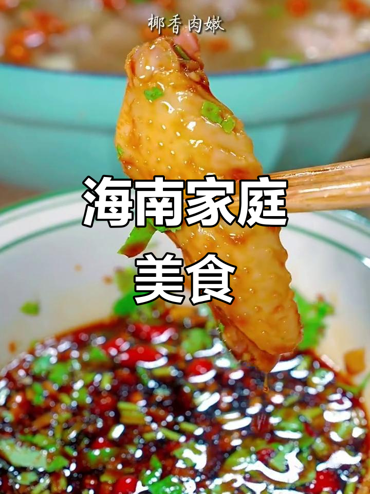 在家轻松做海南美味，椰汁与文昌鸡的完美搭配！