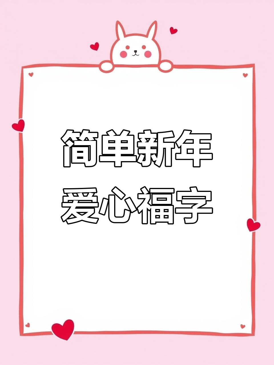 新年剪纸福字教程,教你轻松做出爱心窗花