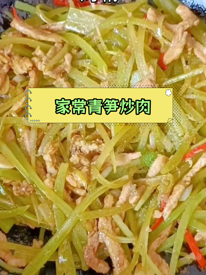 青笋炒肉,脆嫩美味家常做法