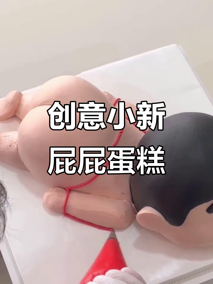 小新屁屁蛋糕大变身,DIY生日惊喜来袭