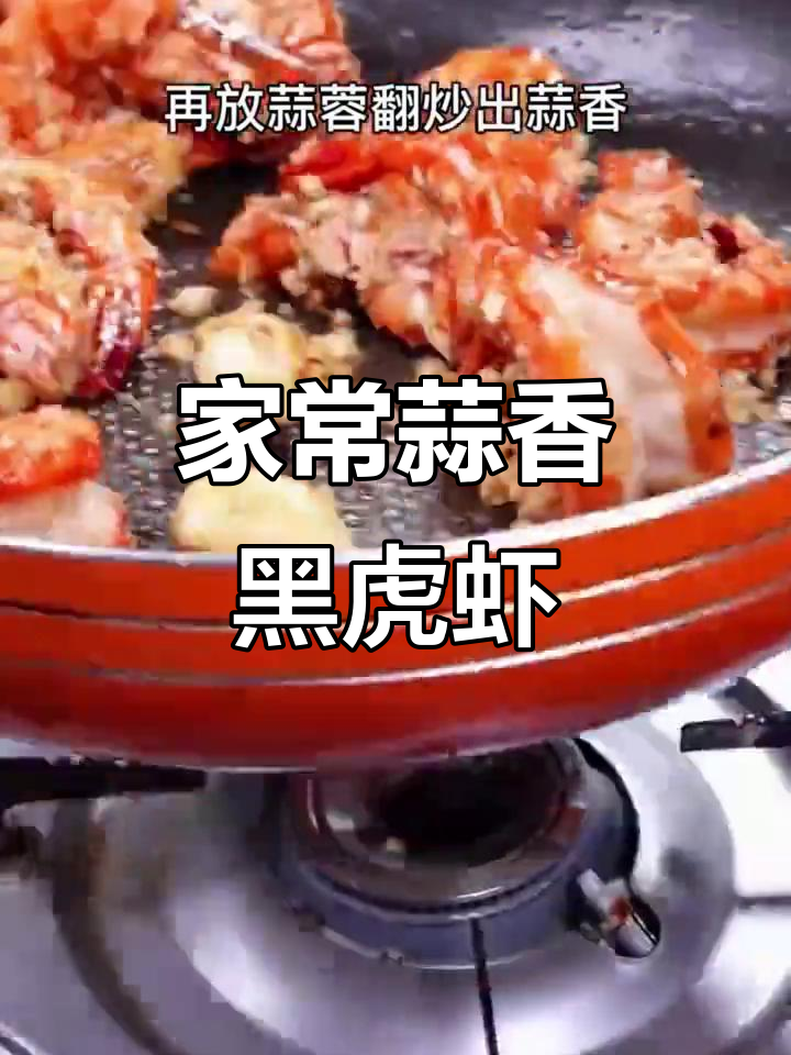 蒜蓉黑虎虾,家常做法轻松学!