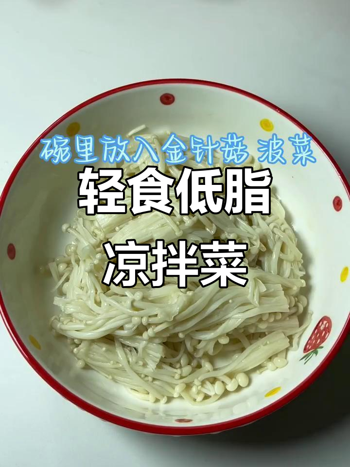 低卡凉拌菜,金针菇菠菜搭配独特料汁,开胃又减肥