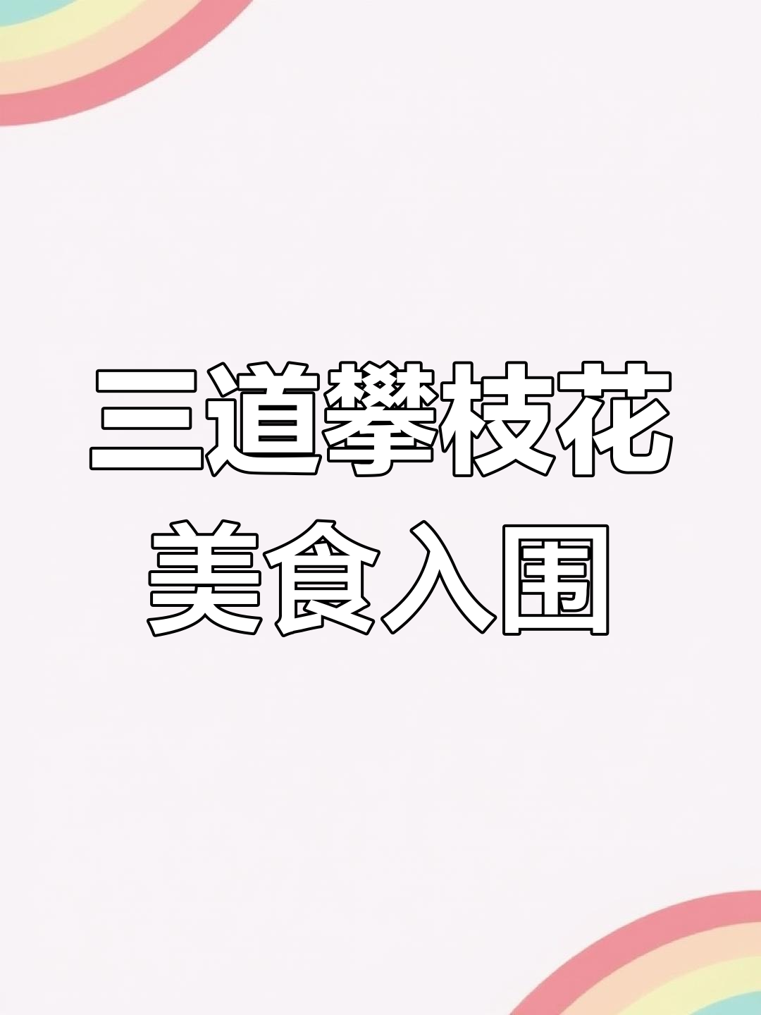 攀枝花三道特色美食入选“天府名菜”