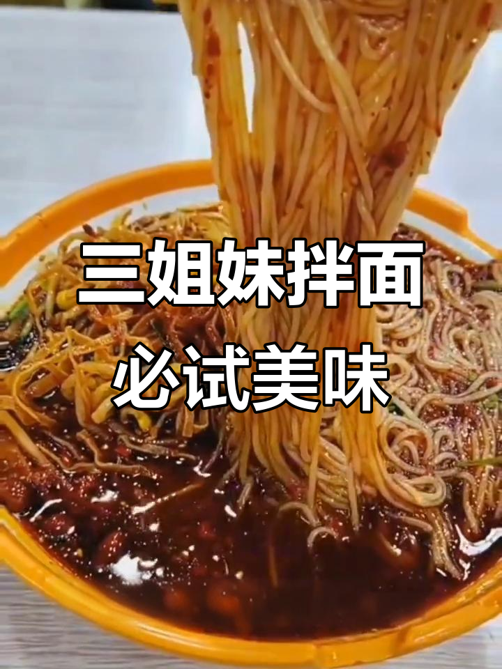 2022年9月探访:佳木斯三姐妹拌面四十年味道传承