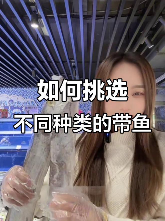 带鱼怎么选?教你区分渤海、李四和舟山带鱼的独特特点