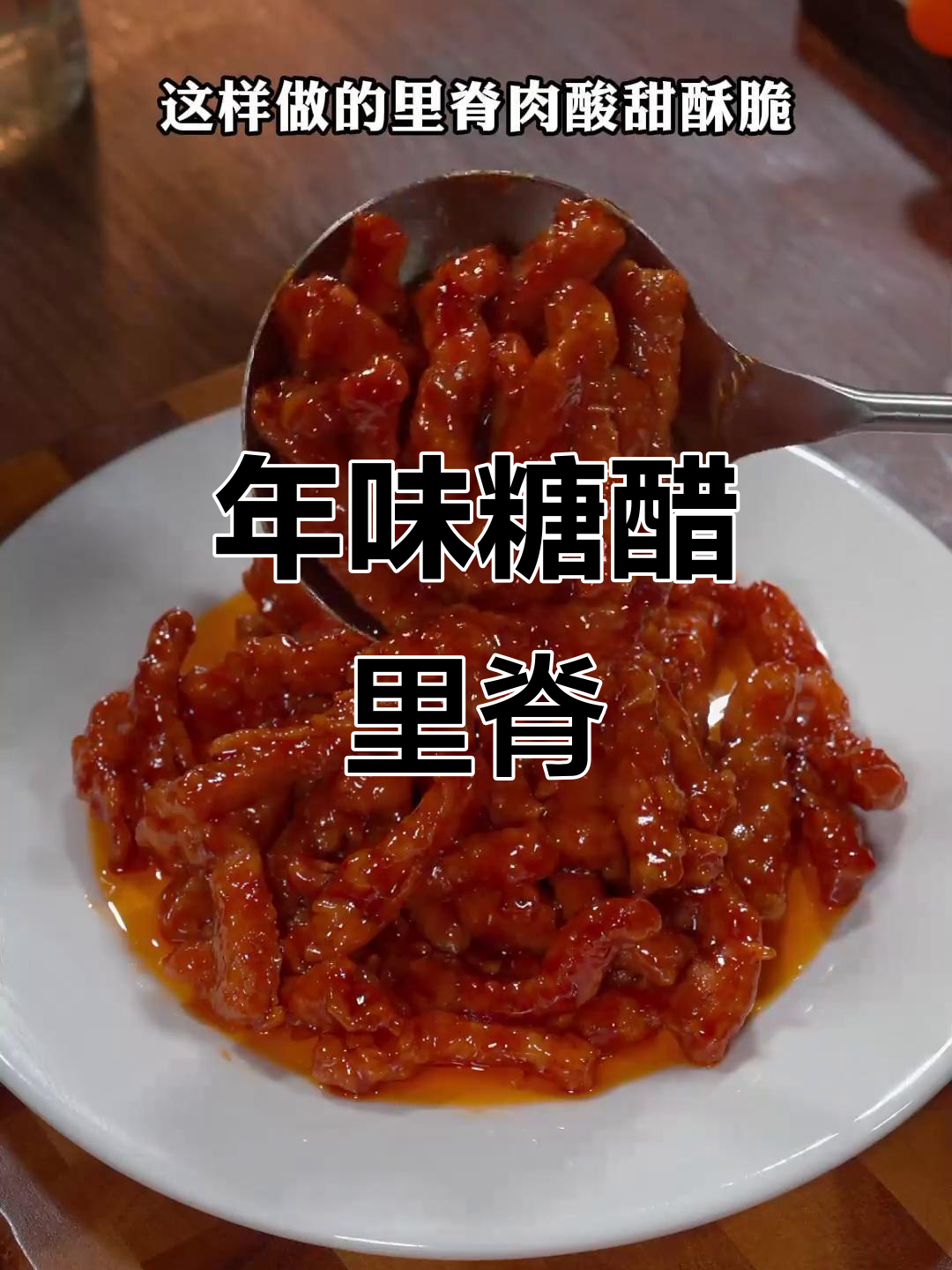 春节临近,孩子馋糖醋里脊?照这样做,味道绝佳!