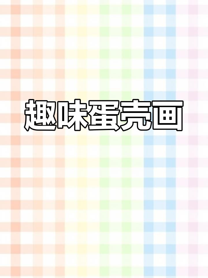 用鸡蛋画创意艺术,简单又有趣!