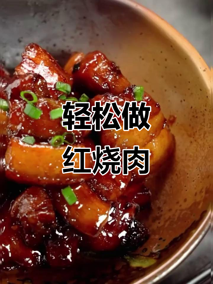 红烧肉做法大揭秘,砂锅炖出软糯香浓美味