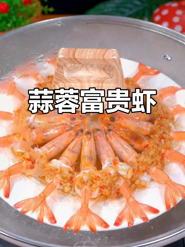 年夜饭必备蒜蓉富贵虾,造型美观又美味