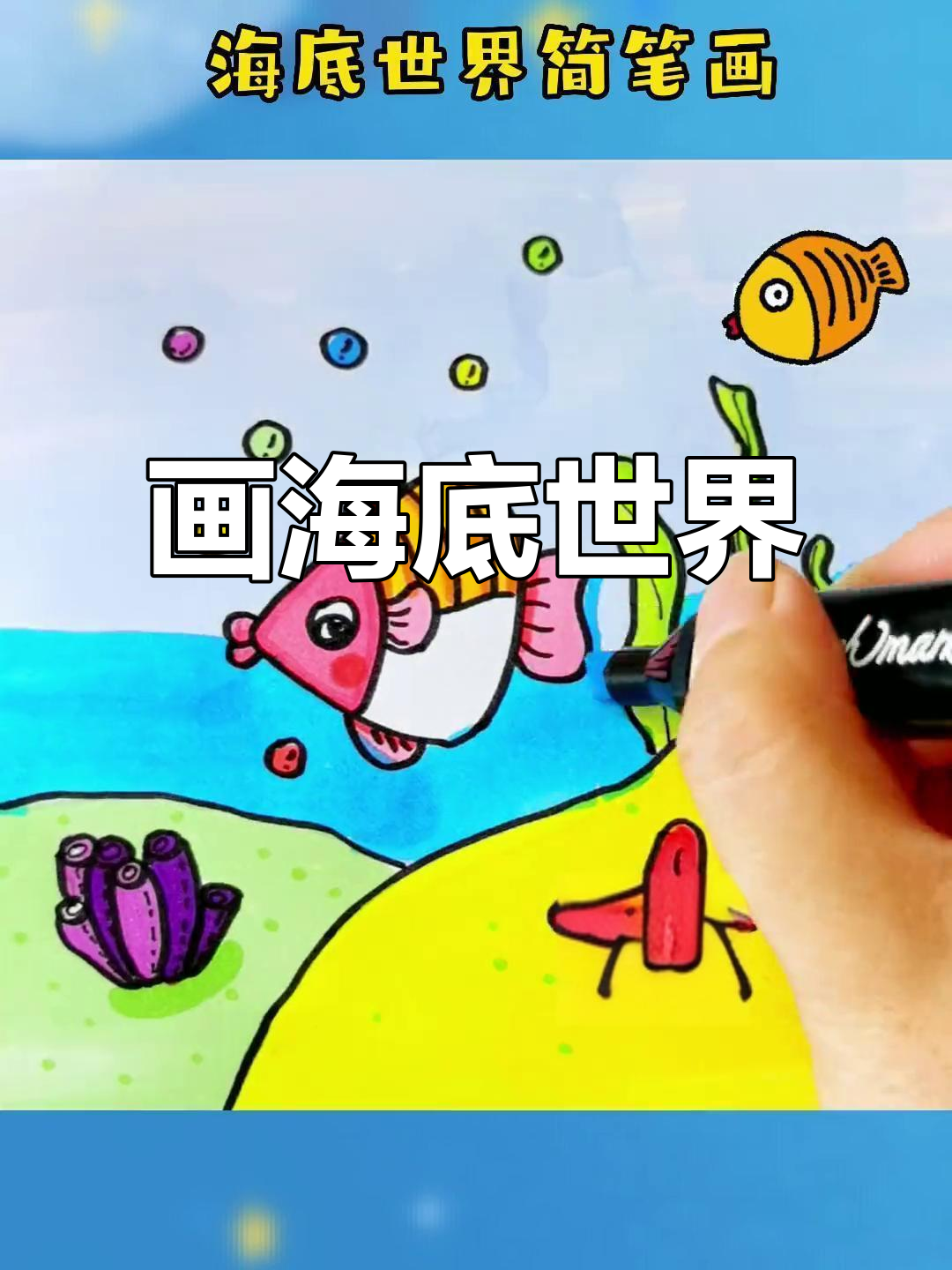 海底世界简笔画，美人鱼带你一起畅游海底