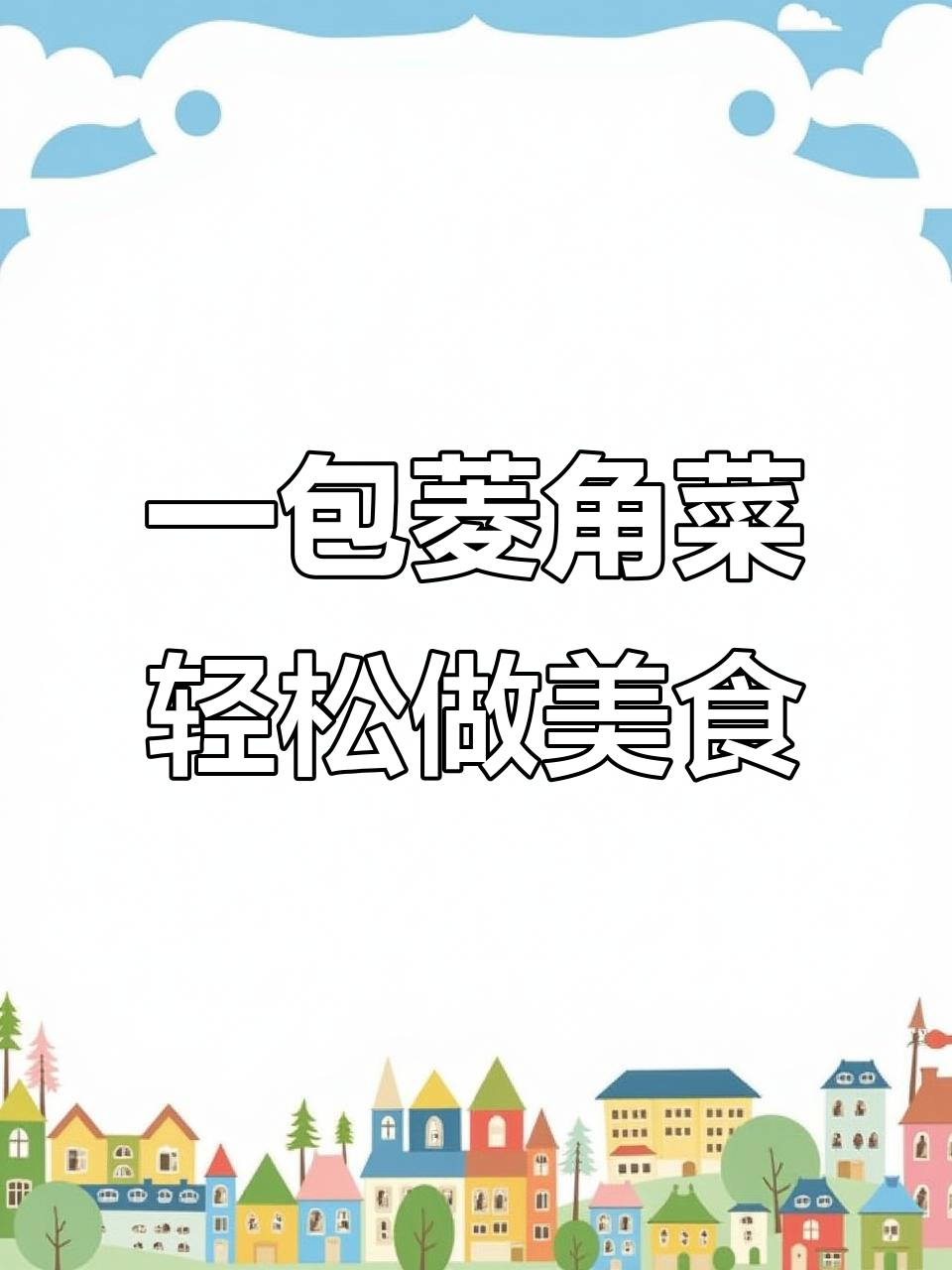 菱角菜洗净焯水,一袋搞定美味餐点