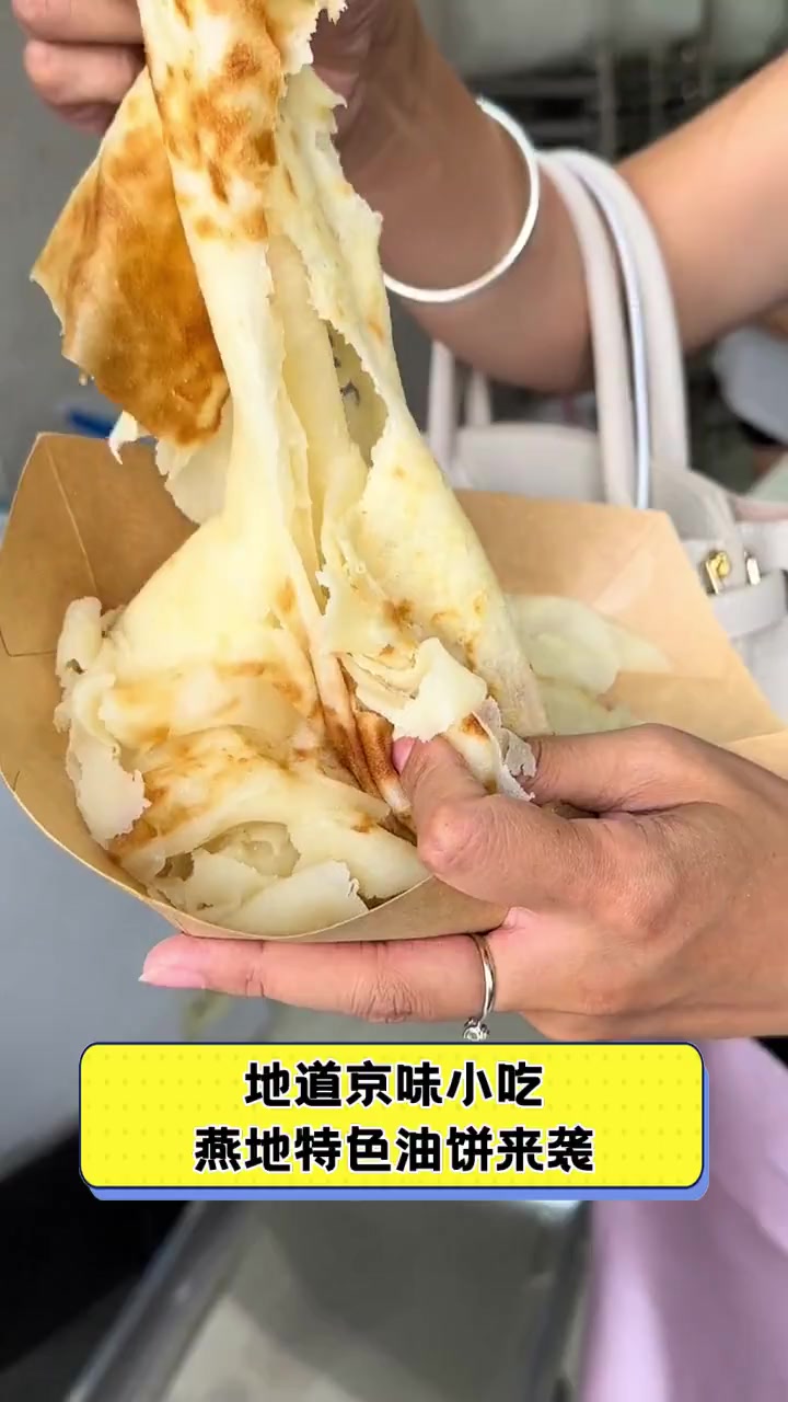 地道京味小吃,燕地特色油饼来袭