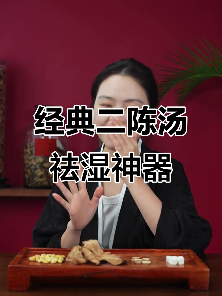 二陈汤:陈皮、茯苓等煮出清爽,湿气全无