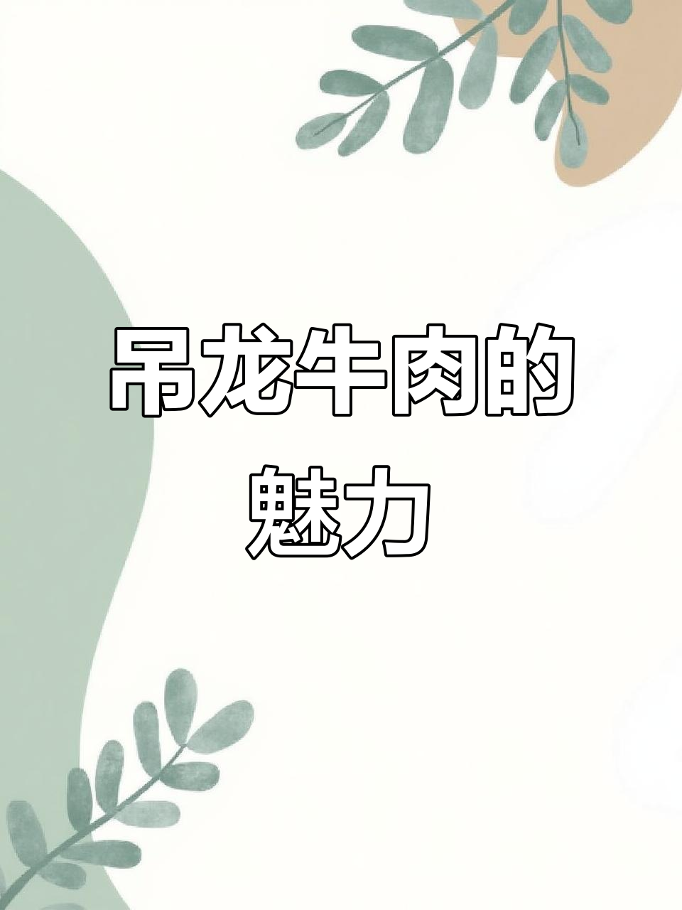 吊龙牛肉，筋肉交织，香气扑鼻，口感绝佳