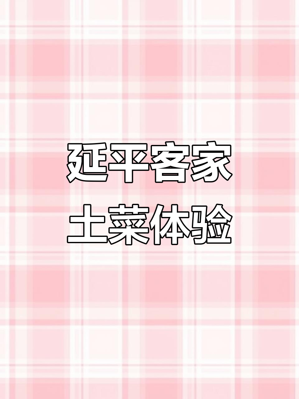 客家土菜大揭秘:黄嘎鱼、高山番薯与五常大米的美味碰撞