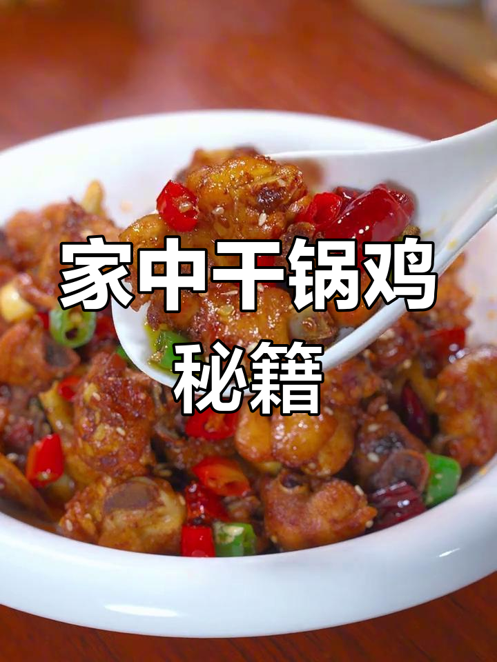 干锅鸡的秘诀大公开,香辣十足,轻松在家做!