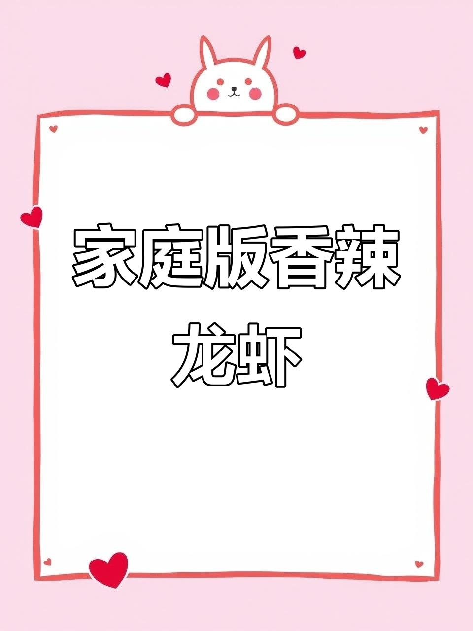 在家做香辣小龙虾,简单又过瘾!淄博风味轻松搞定