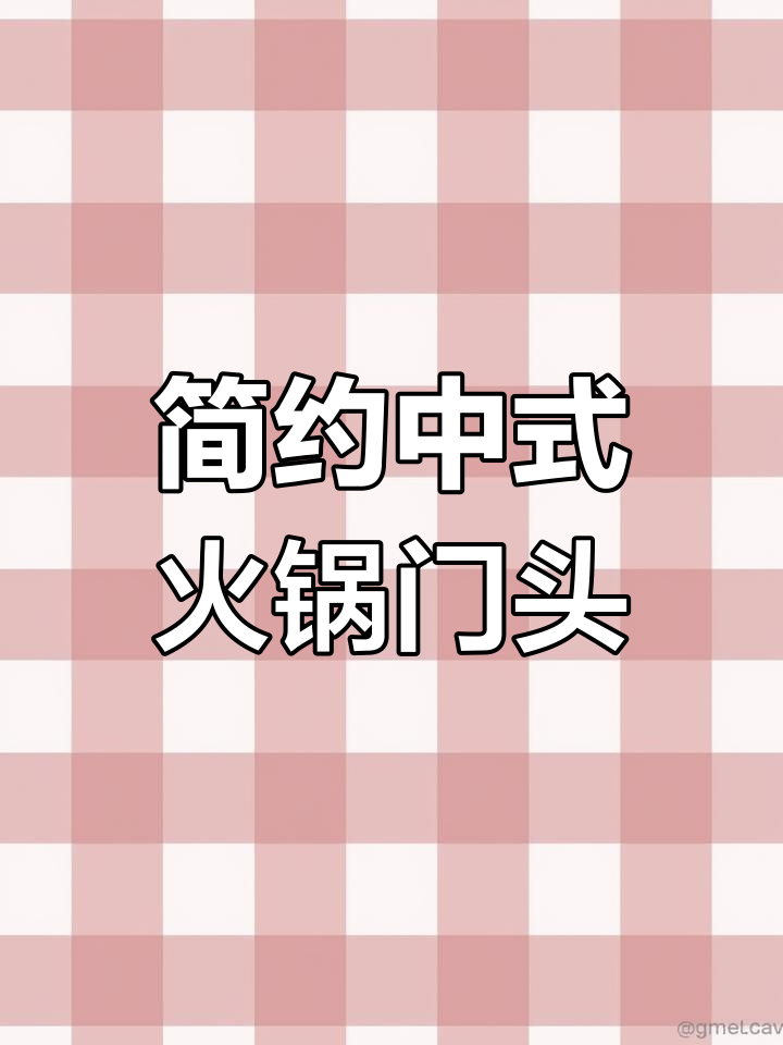 中式牛肉火锅店门头设计:简约明亮,时尚美观
