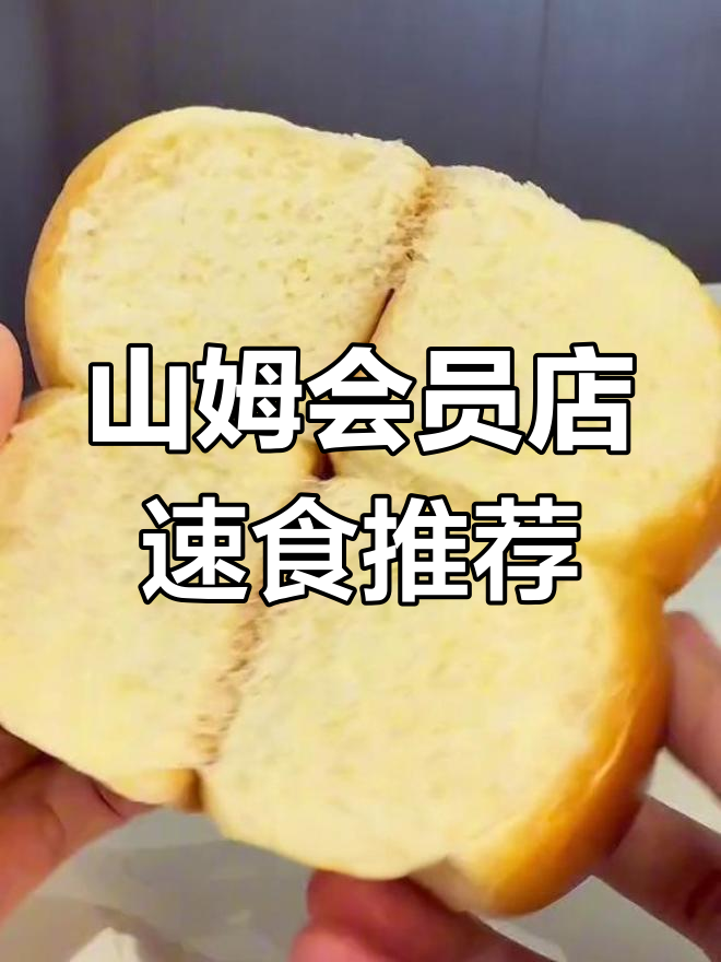 山姆秒杀外卖!这几种速食早餐超值又好吃