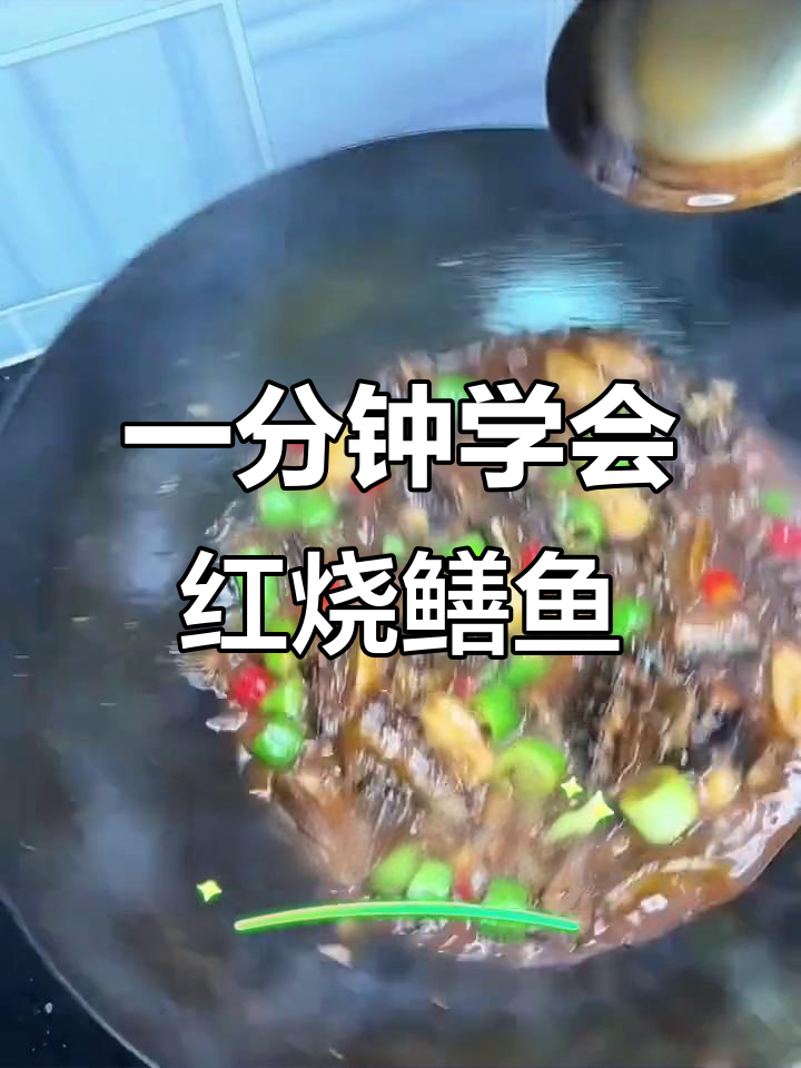 红烧鳝鱼家常做法,简单又美味