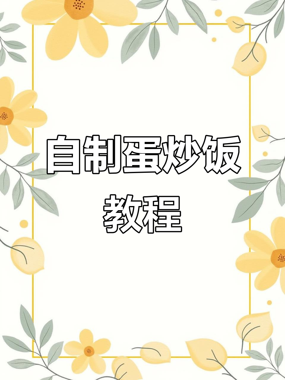 蛋炒饭制作大揭秘,火腿肠、鸡蛋一网打尽