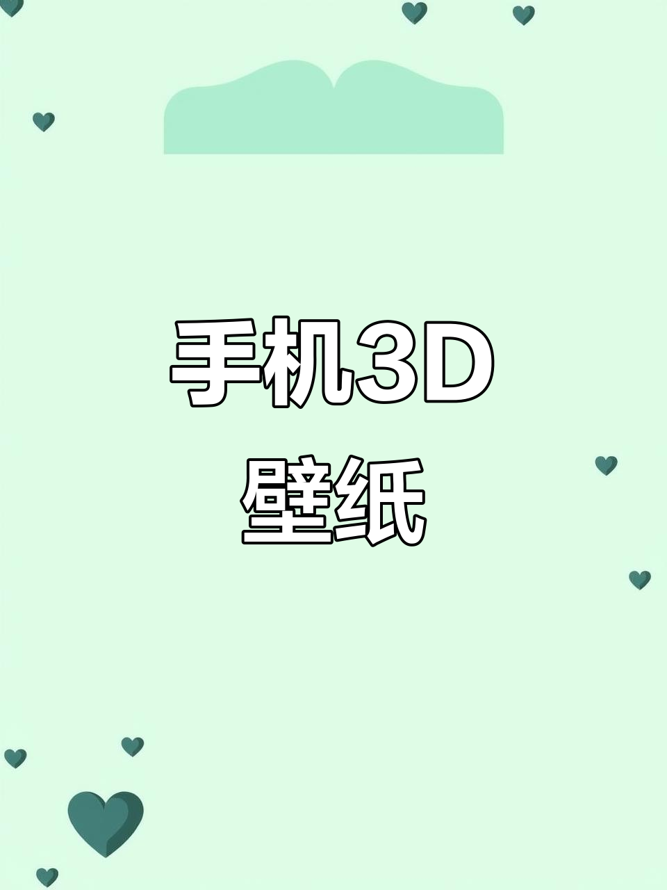 3D壁纸让手机瞬间立体,超酷效果轻松设置!