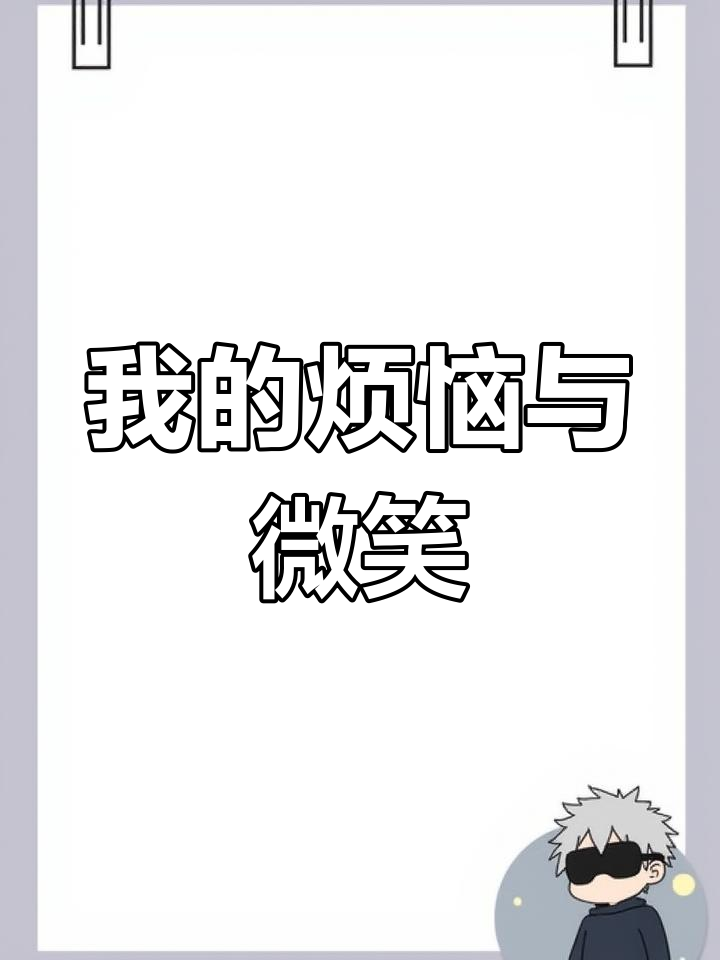 烦恼与微笑的交织
