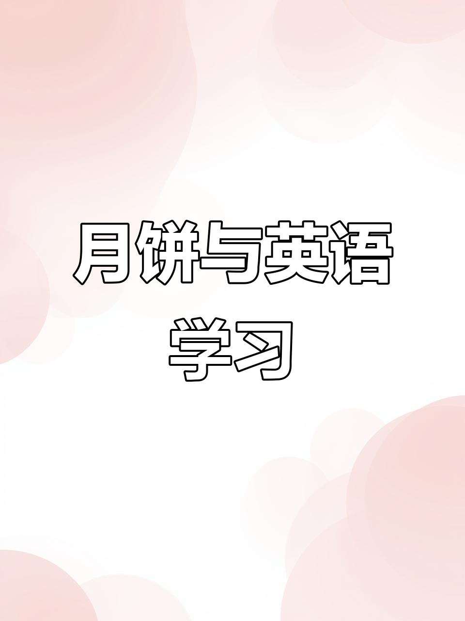 月饼英语轻松学,日常小知识积累大词汇!