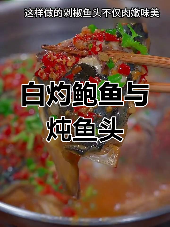 轻松做海鲜,鲍鱼和剁椒鱼头做法大公开