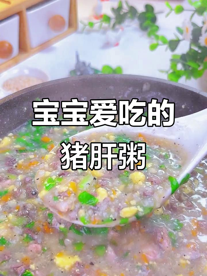 新手妈妈必试,猪肝蛋黄粥营养美味,宝宝最爱!