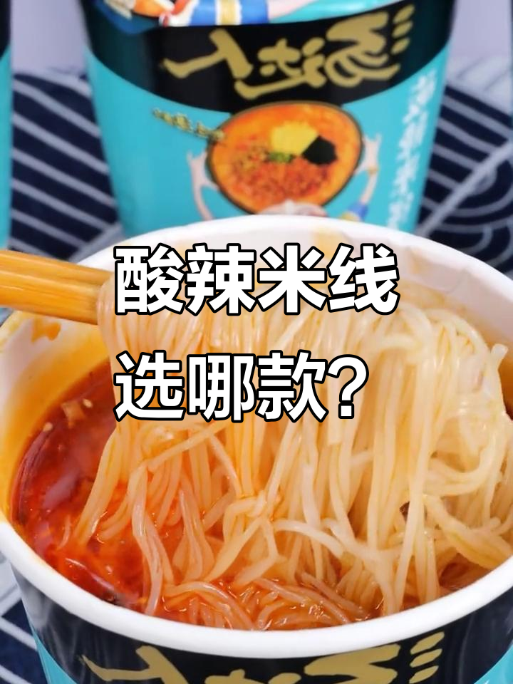 酸辣米线大比拼,汤达人两款口味让你停不下来