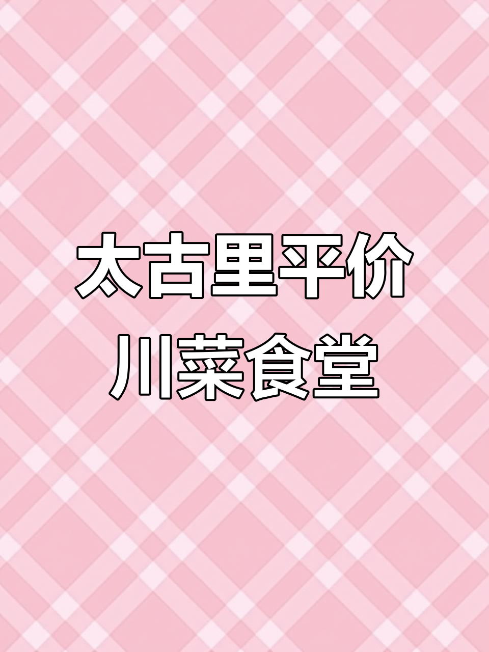 成都太古里平价川菜食堂,孔饭、渣牛肉必试!