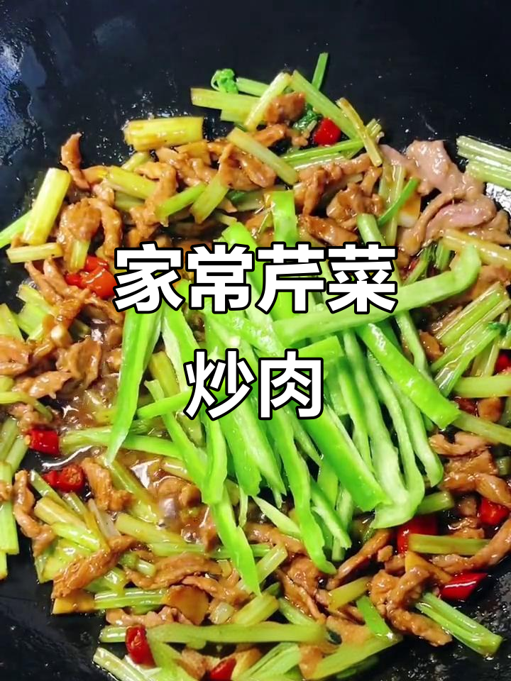 芹菜炒肉丝家常做法,简单又美味