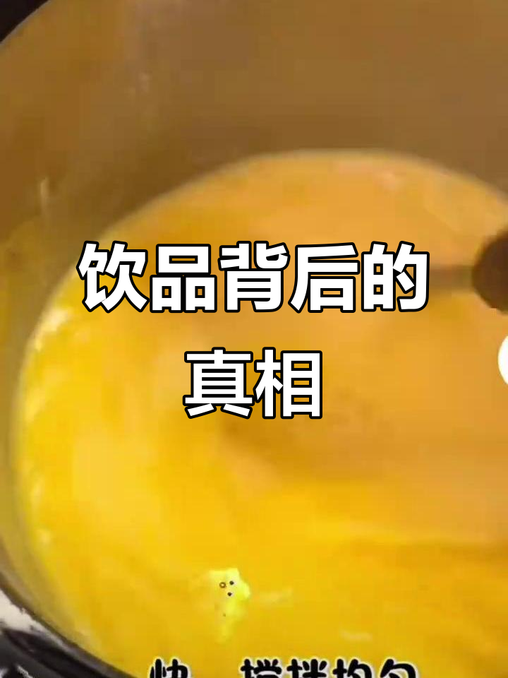 酸梅汤、杨枝甘露背后,警惕科技狠活与无良商家!