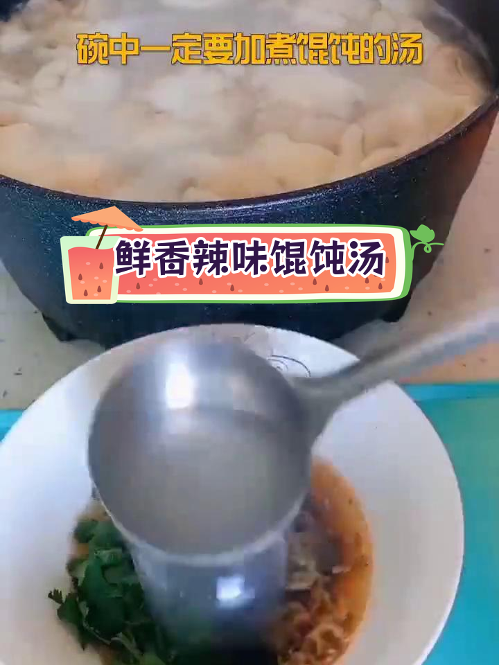 两种美味馄饨汤做法