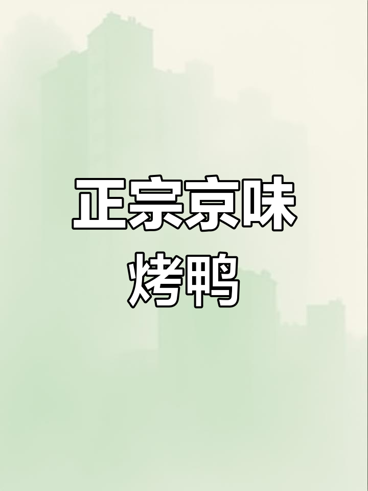 温州南溪江路上的正宗北京烤鸭,香气扑鼻让人无法抗拒