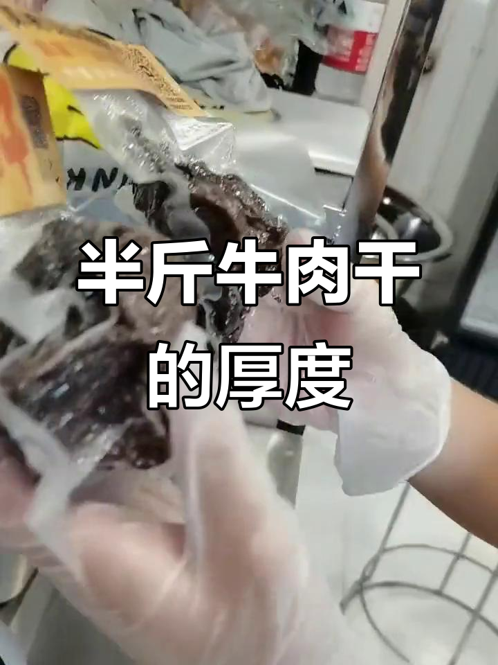 半斤牛肉干到底有多厚？真空包装与现吃对比