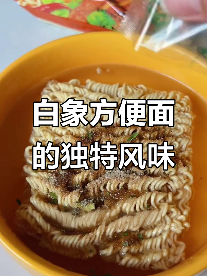 80、90后的童年味道，白象方便面带来的劲道体验
