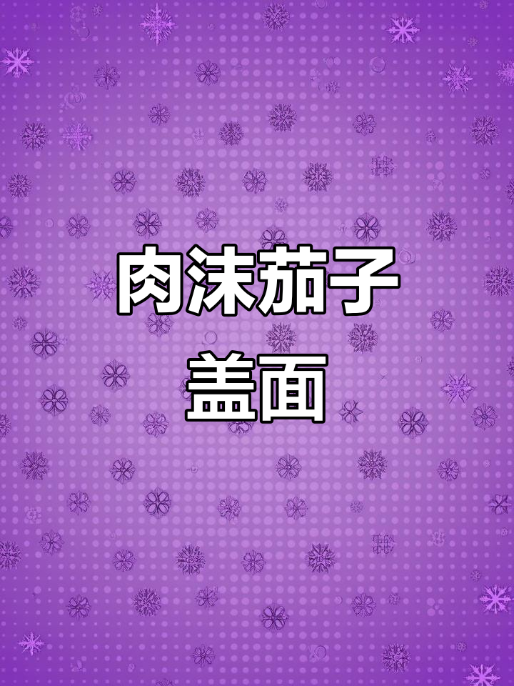 肉末茄子盖面,大人孩子都爱吃!做法超简单