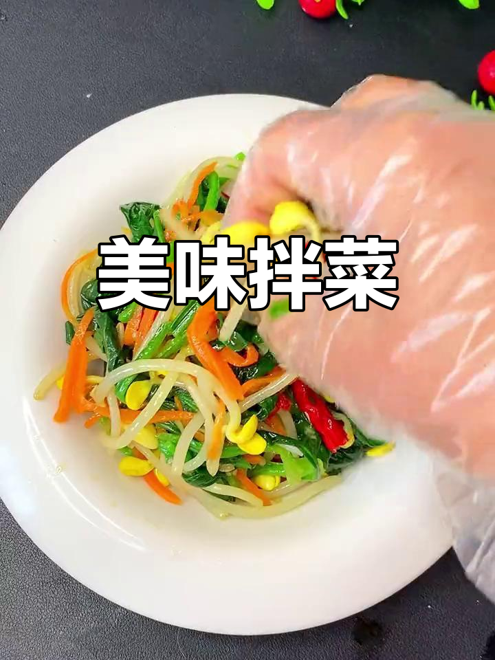 年夜饭必备,菠菜豆芽拌一拌,味道绝佳,连肉都不换!