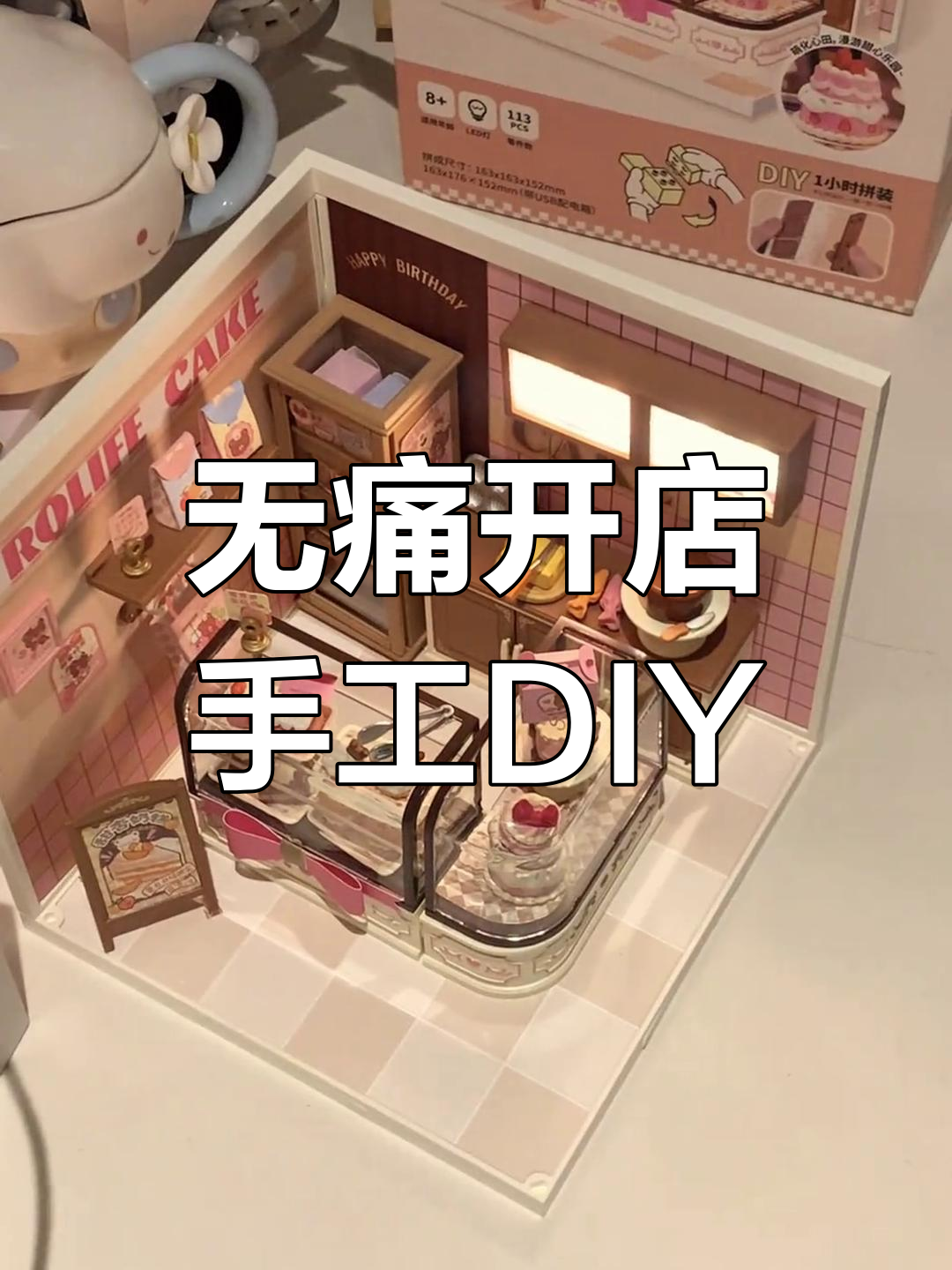 超级梦想成真!无痛开蛋糕店,微缩场景DIY乐趣多